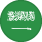 السعودية