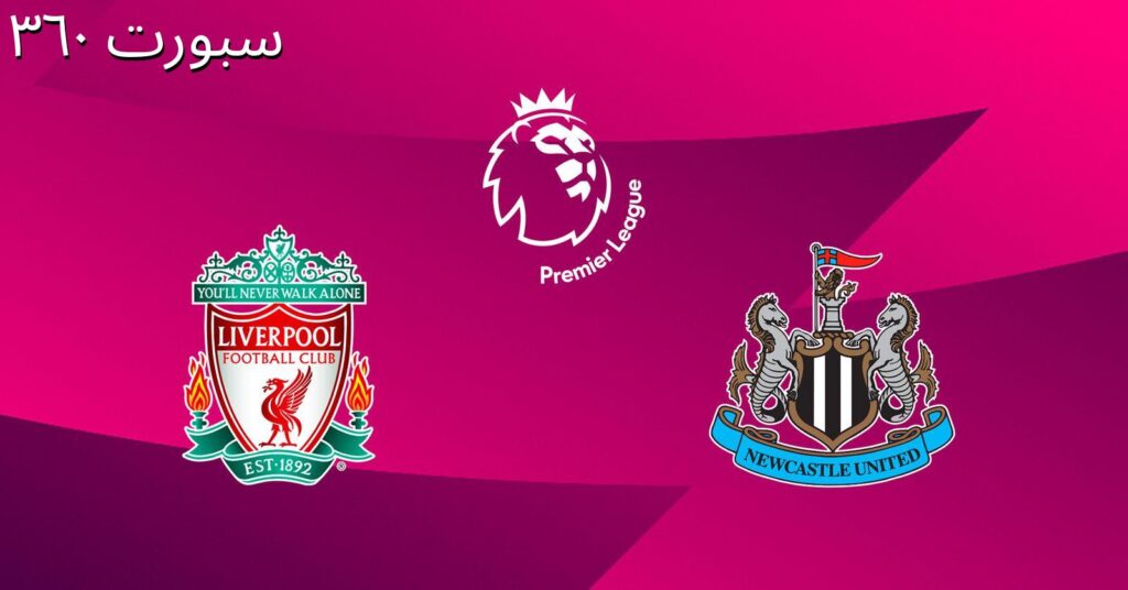 ليفربول ضد نيوكاسل