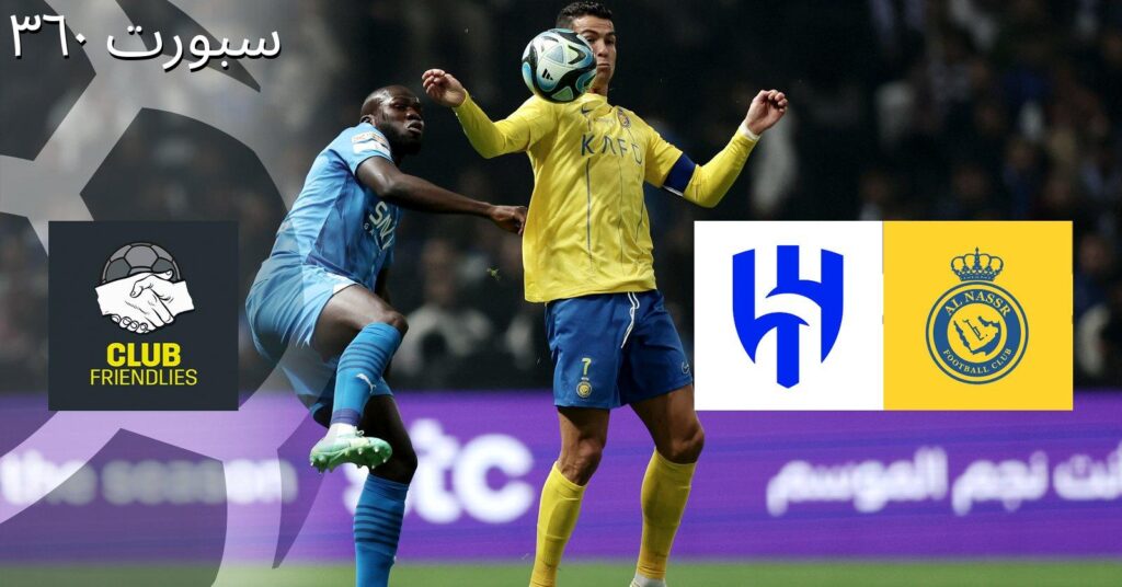 الهلال ضد النصر